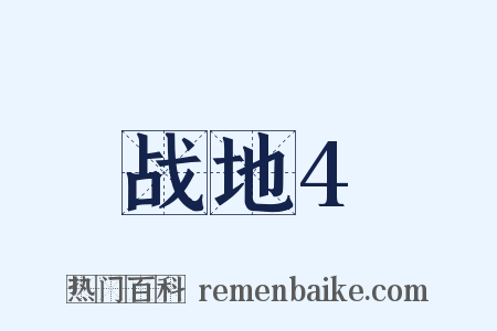 战地4是什么意思的图片